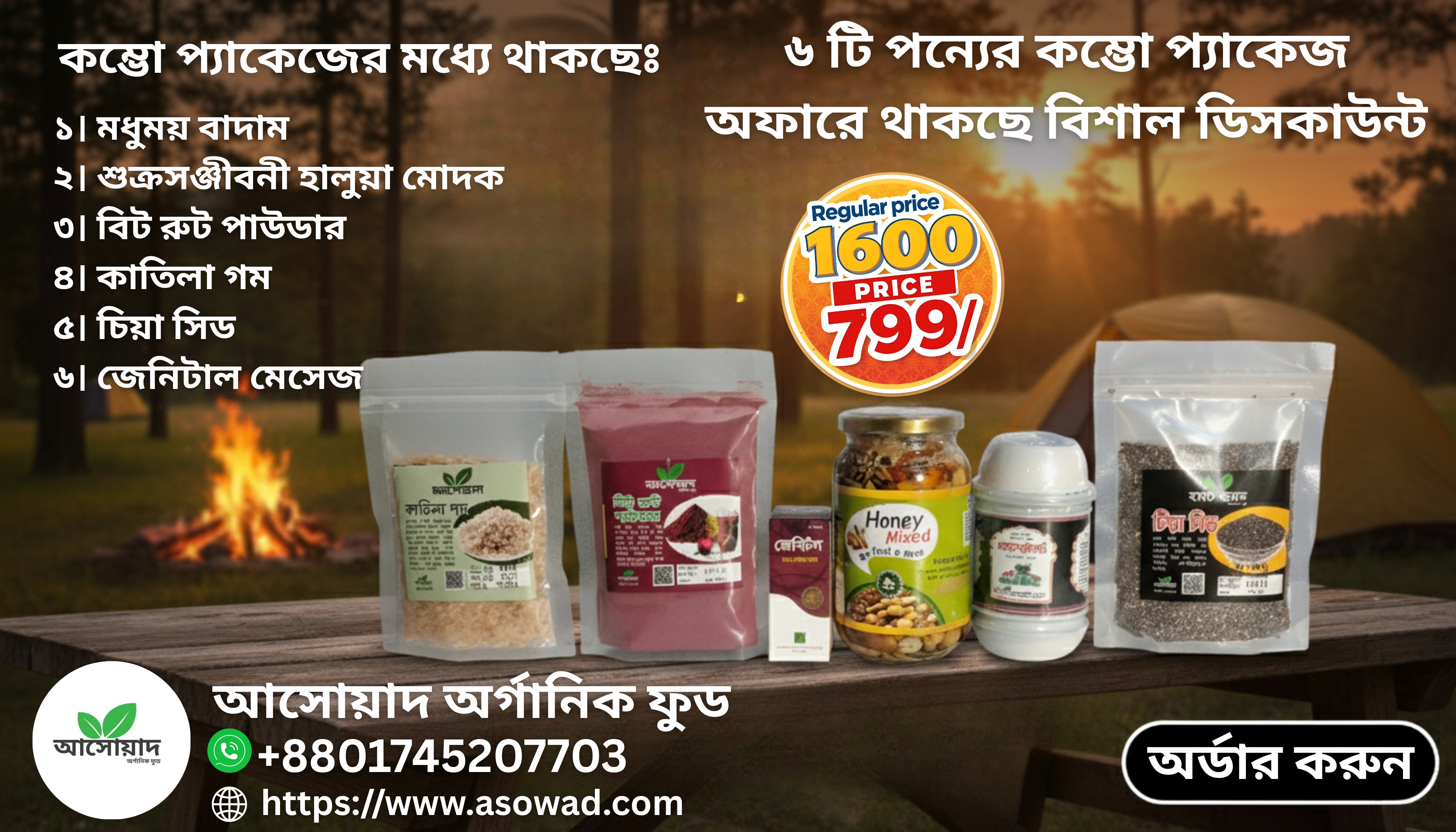 ৬ টি পন্যের কম্ভো প্যাকেজ